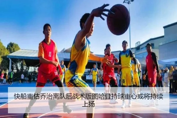 快船重估乔治离队后战术版图哈登持球重心或将持续上扬